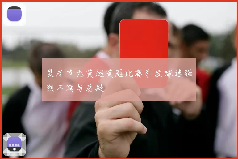 复活节无英超英冠比赛引发球迷强烈不满与质疑