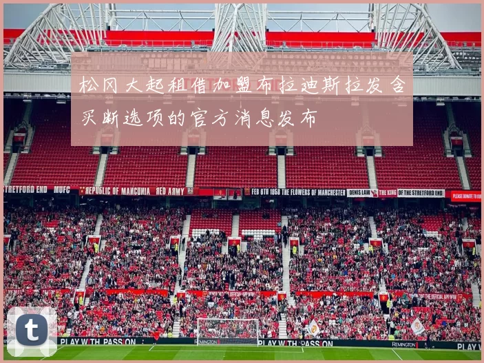 松冈大起租借加盟布拉迪斯拉发含买断选项的官方消息发布