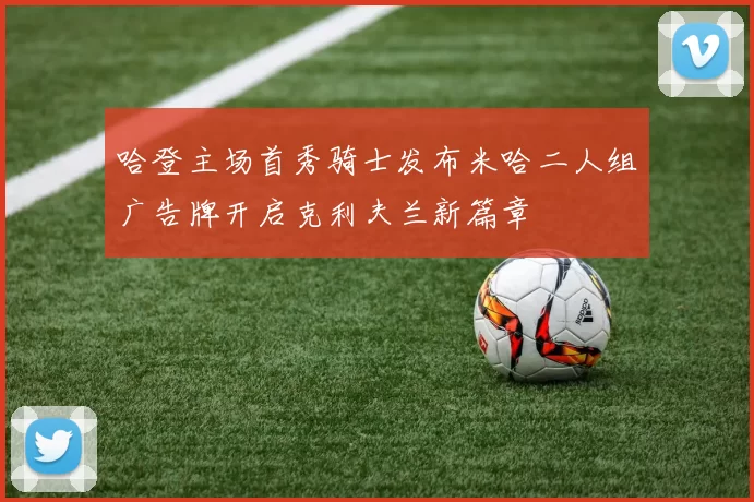 哈登主场首秀骑士发布米哈二人组广告牌开启克利夫兰新篇章