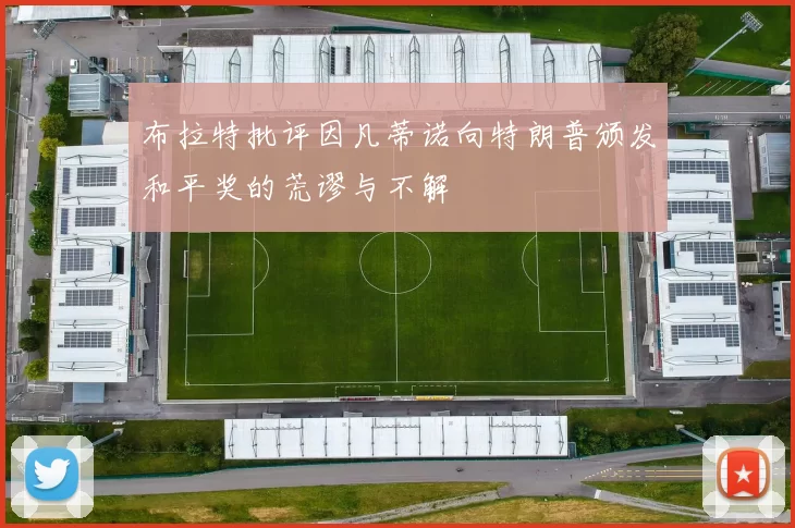 布拉特批评因凡蒂诺向特朗普颁发和平奖的荒谬与不解