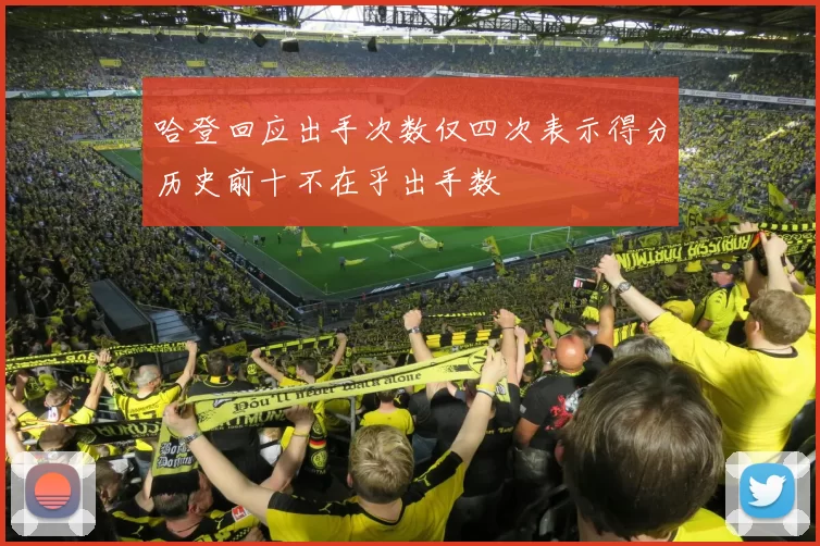 哈登回应出手次数仅四次表示得分历史前十不在乎出手数