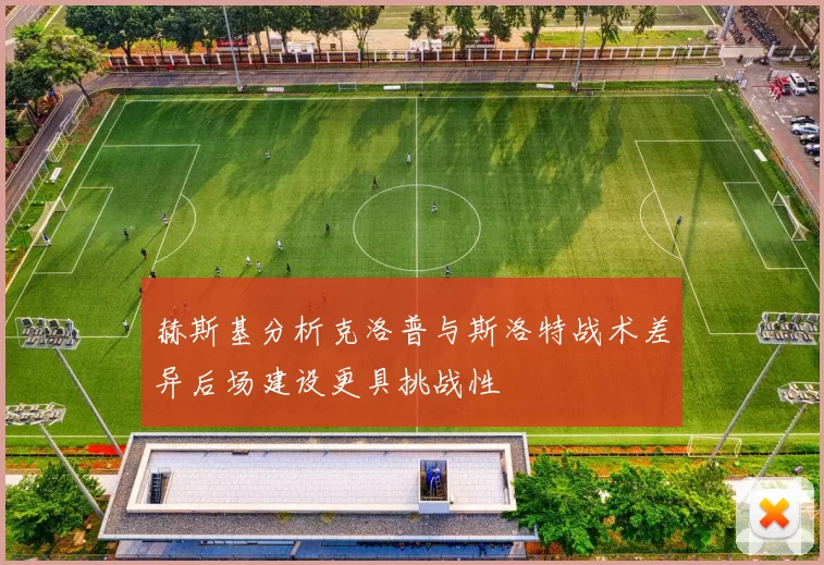 赫斯基分析克洛普与斯洛特战术差异后场建设更具挑战性