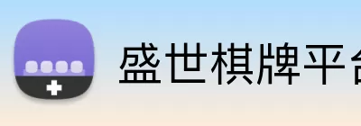 盛世棋牌平台 logo